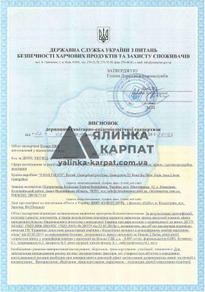 Висновок державної санітарно-епідеміологічної експертизи